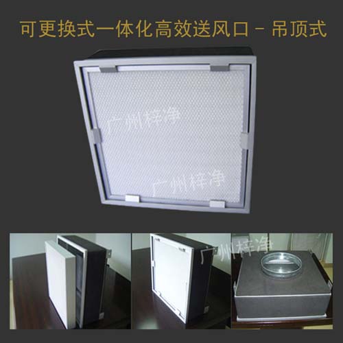 可更換一體化高效送風口產品圖 可更換一體化高效送風口產品圖