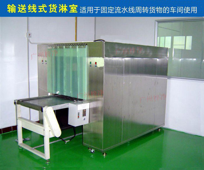 物流傳送帶貨淋室目前廣泛應(yīng)用于食品、包裝、汽車零配件等生產(chǎn)車間當中。