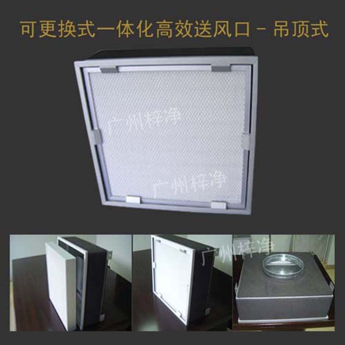 可更換式一體化高效送風(fēng)口廣泛應(yīng)用于潔凈室、醫(yī)院、實驗室等對空氣潔凈度要求較高的場所。 可更換式一體化高效送風(fēng)口廣泛應(yīng)用于潔凈室、醫(yī)院、實驗室等對空氣潔凈度要求較高的場所。