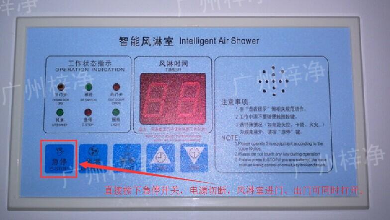 風(fēng)淋區(qū)切斷風(fēng)淋室電源 在風(fēng)淋室控制面板上有一個小小的急停按鈕,可以快速切斷風(fēng)淋室電源